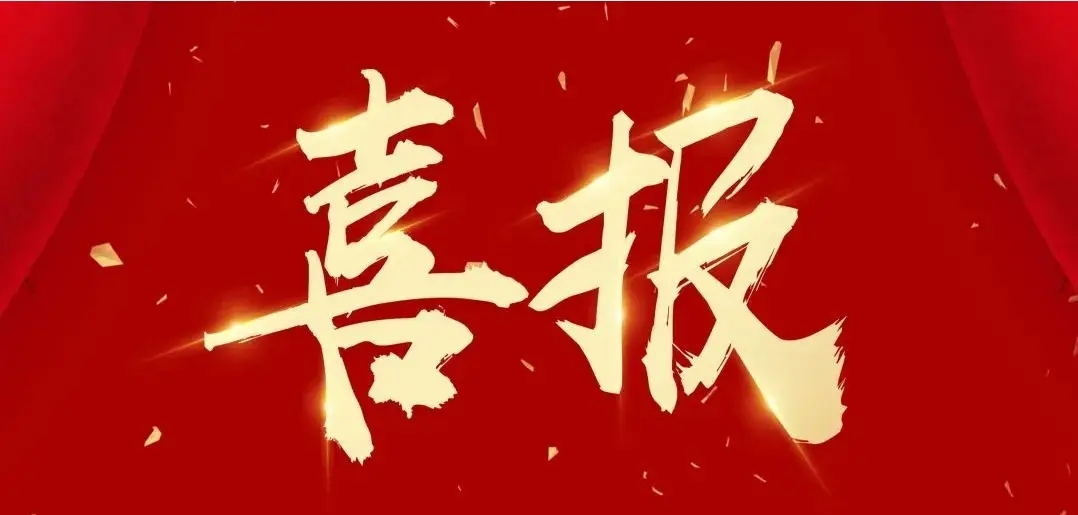 荣誉满载，彰显卓越！昕阳建设荣获多项省级殊荣