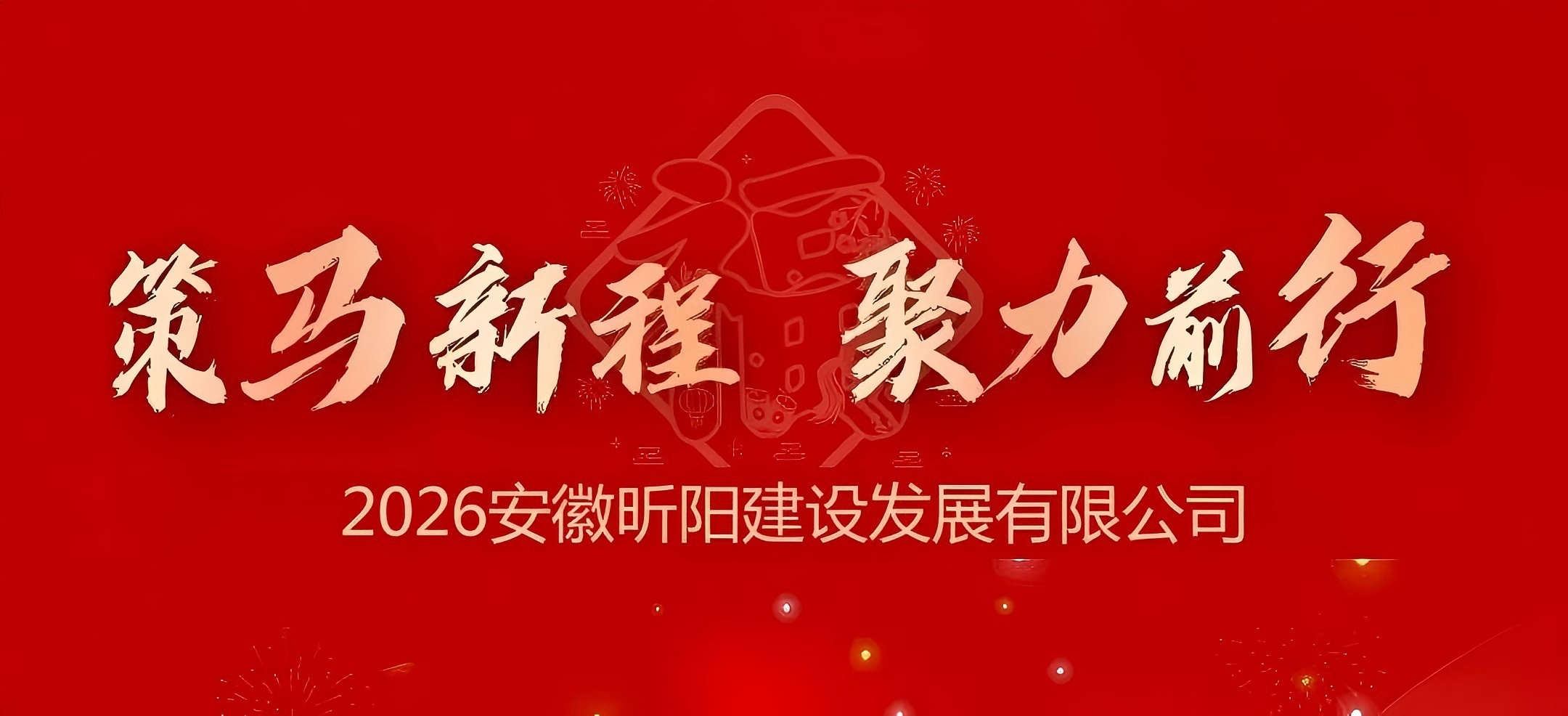 策马新程 聚力前行| 昕阳建设 2026年新春运动会圆满举办